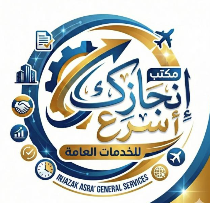 مكتب إنجازك أسرع للخدمات العامة